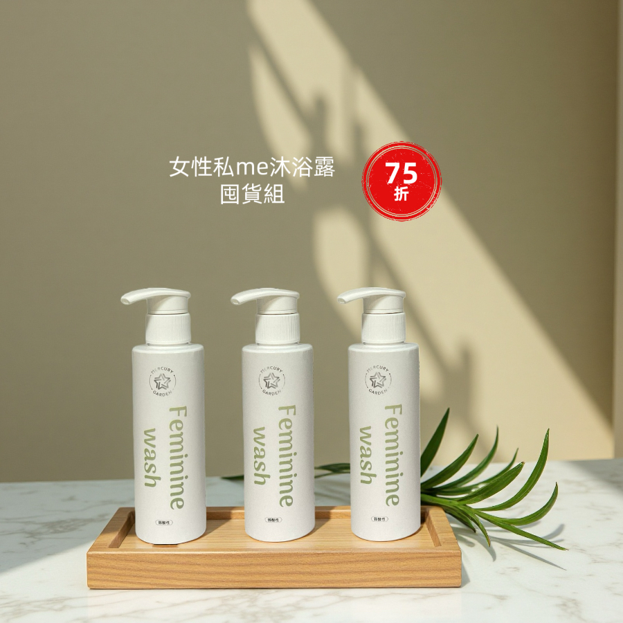 女性私密肌清潔專用沐浴露
