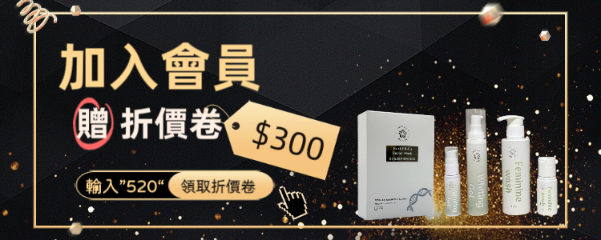 首次加入會員贈送折價卷＄300